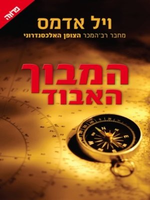 cover image of המבוך האבוד